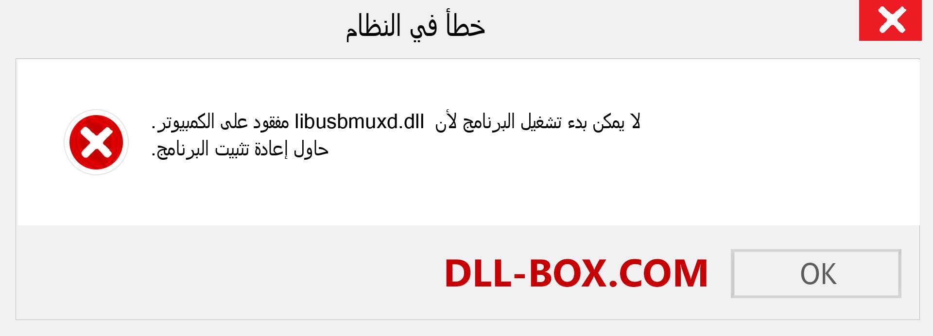 ملف libusbmuxd.dll مفقود ؟. التنزيل لنظام التشغيل Windows 7 و 8 و 10 - إصلاح خطأ libusbmuxd dll المفقود على Windows والصور والصور