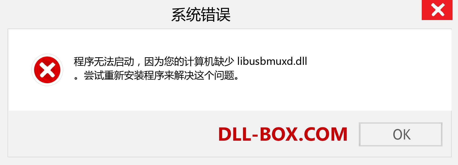 libusbmuxd.dll 文件丢失？。 适用于 Windows 7、8、10 的下载 - 修复 Windows、照片、图像上的 libusbmuxd dll 丢失错误